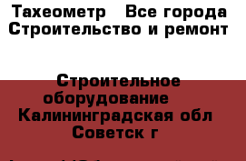 Тахеометр - Все города Строительство и ремонт » Строительное оборудование   . Калининградская обл.,Советск г.